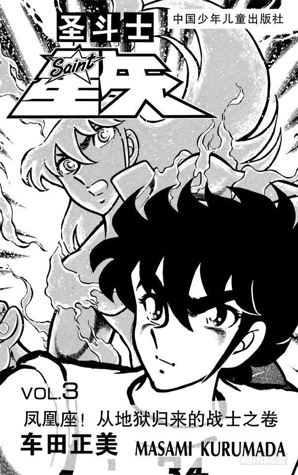 第9话 凤凰座！从地狱归来的战士之卷3