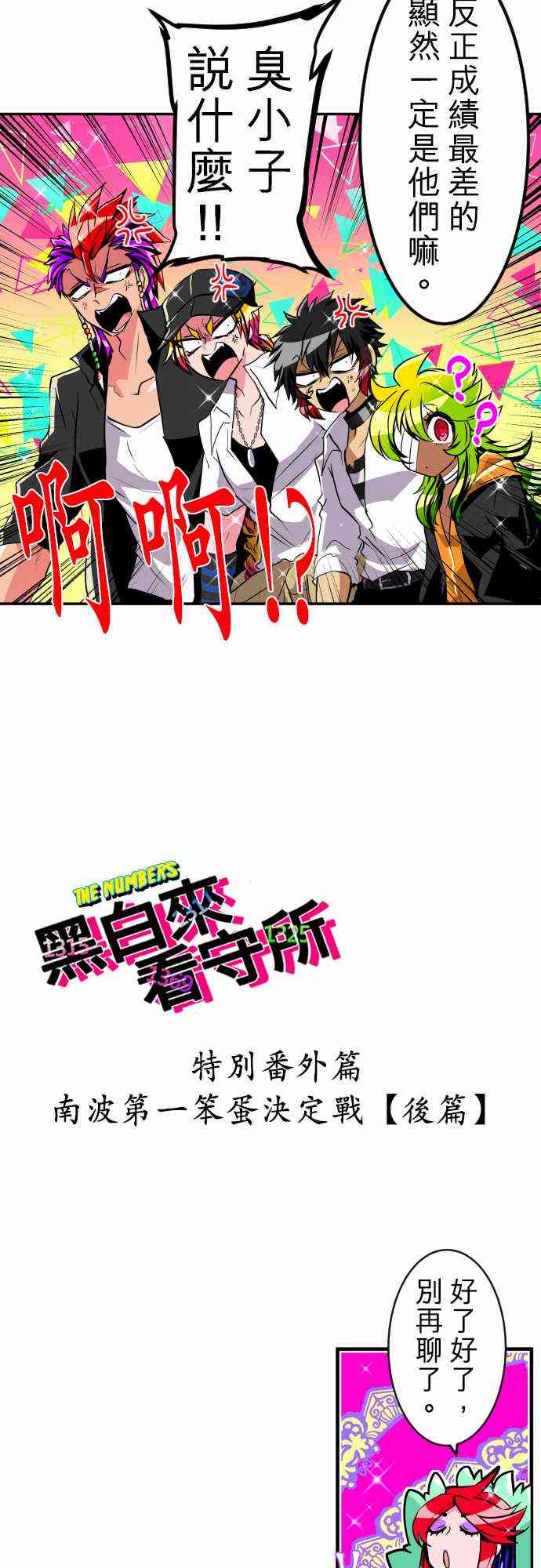 番外 南波第一笨蛋决定战22