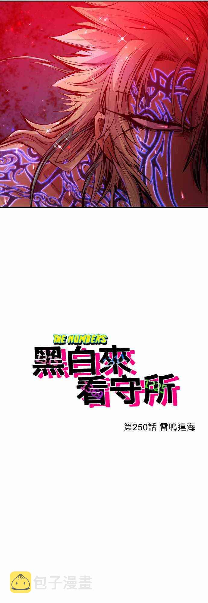 250话2