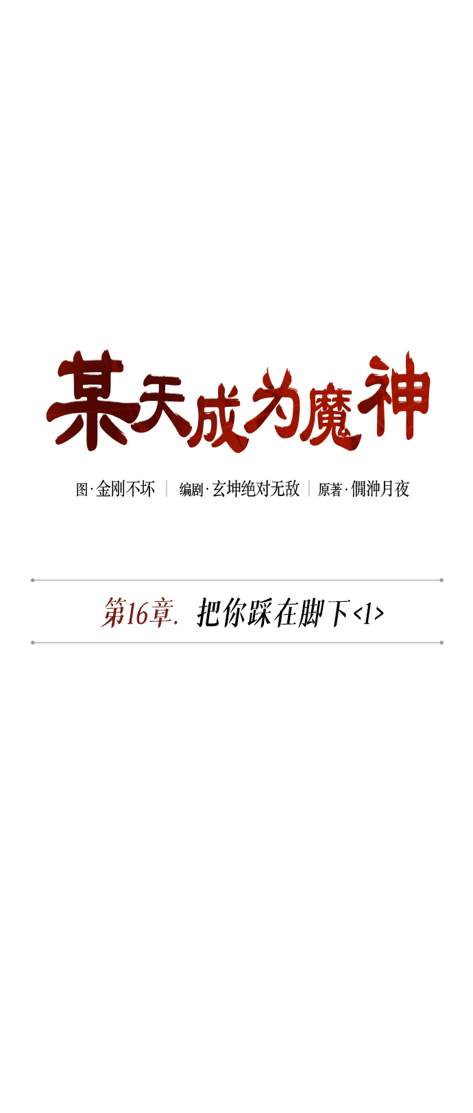 040. 第16章 把你踩在脚下（1）4