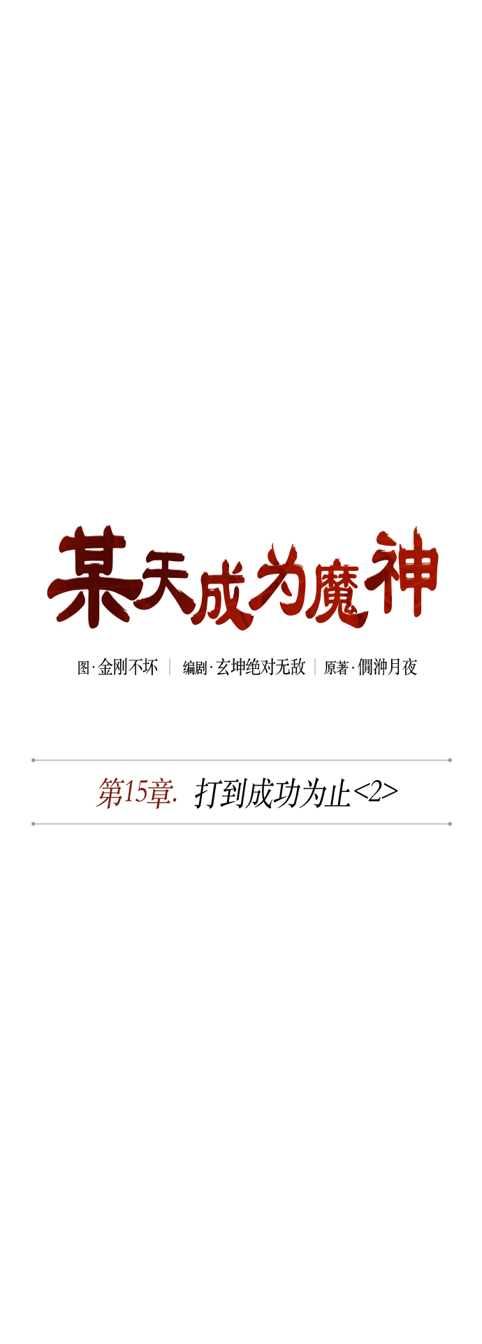 039. 第15章 打到成功为止（2）1