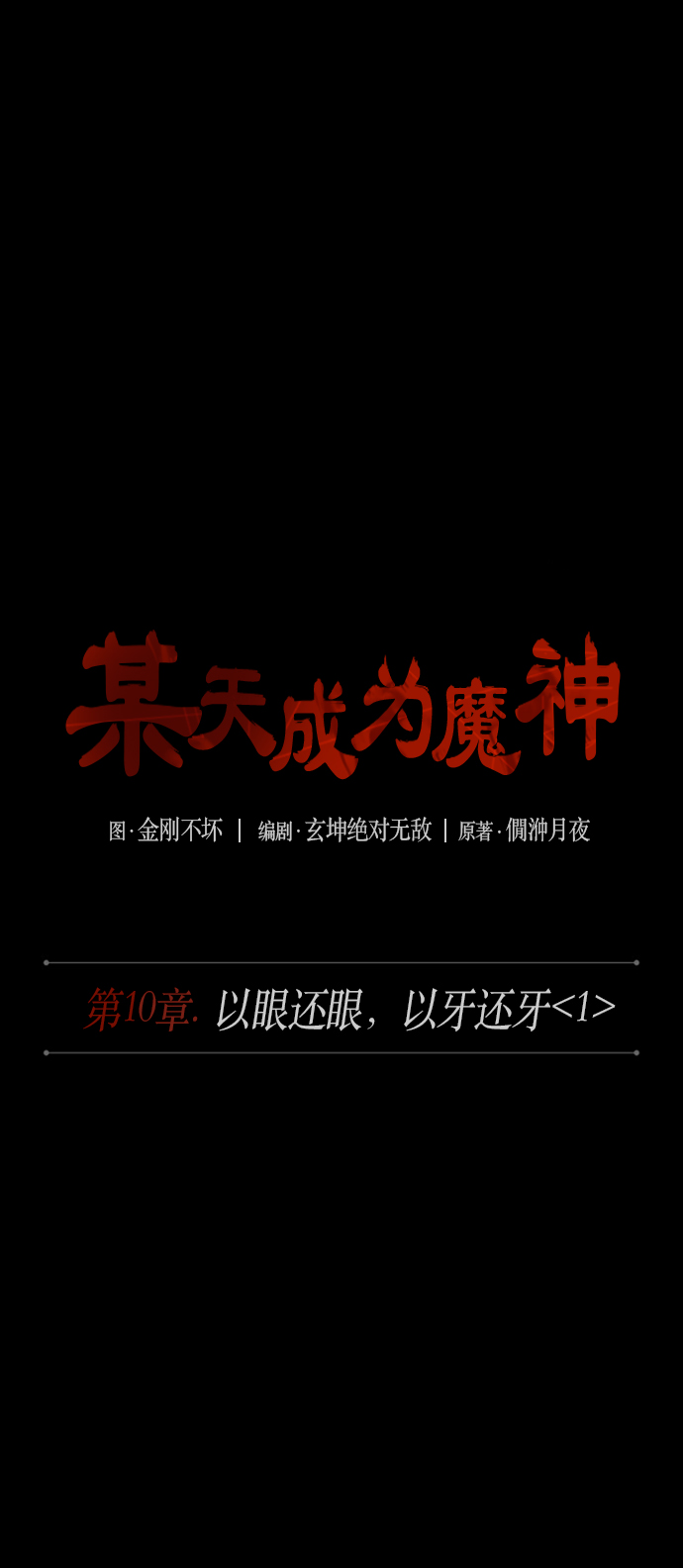 024. 第10章 以眼还眼，以牙还牙（1）4