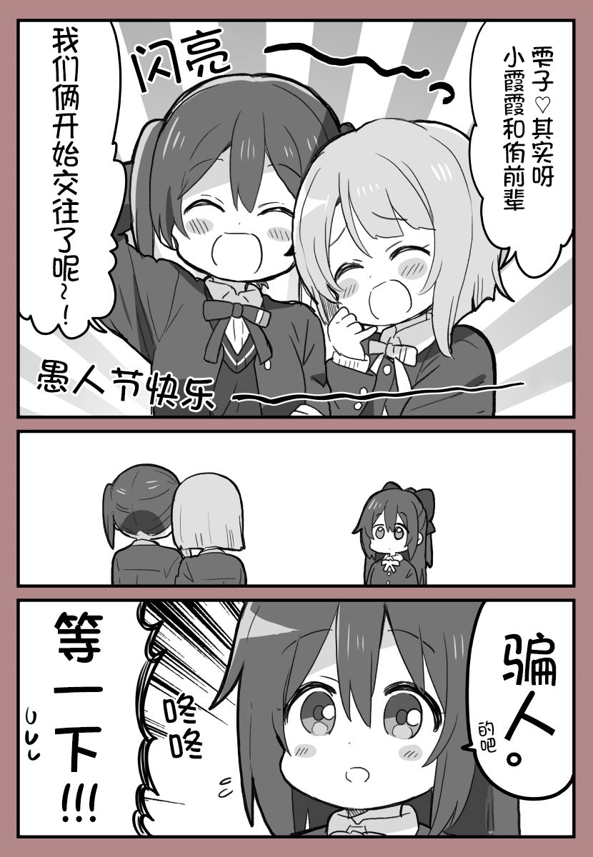 愚人节的侑霞雫三角关系0