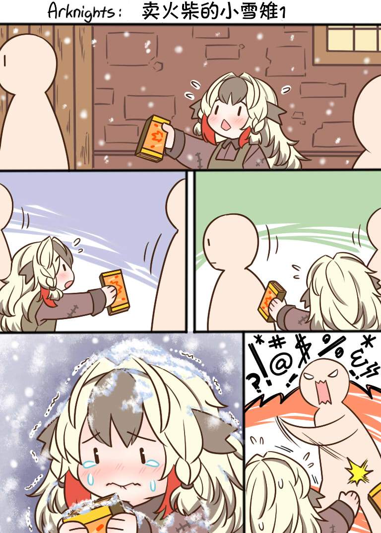 卖火柴的小雪雉10
