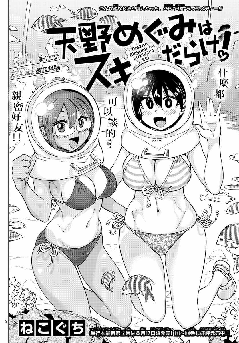 第130话 休学旅行篇（2）意识过剩1