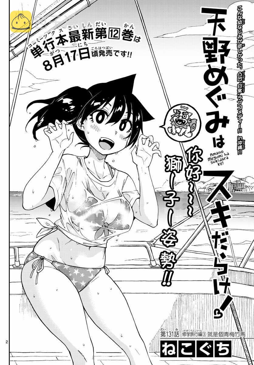 第131话 修学旅行篇（3）就是个青梅竹马1