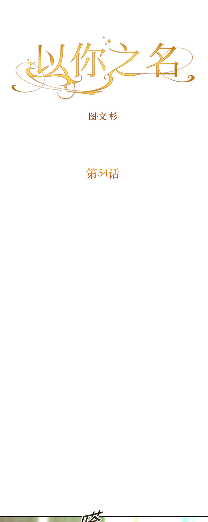 [第54话] 你需要的人1