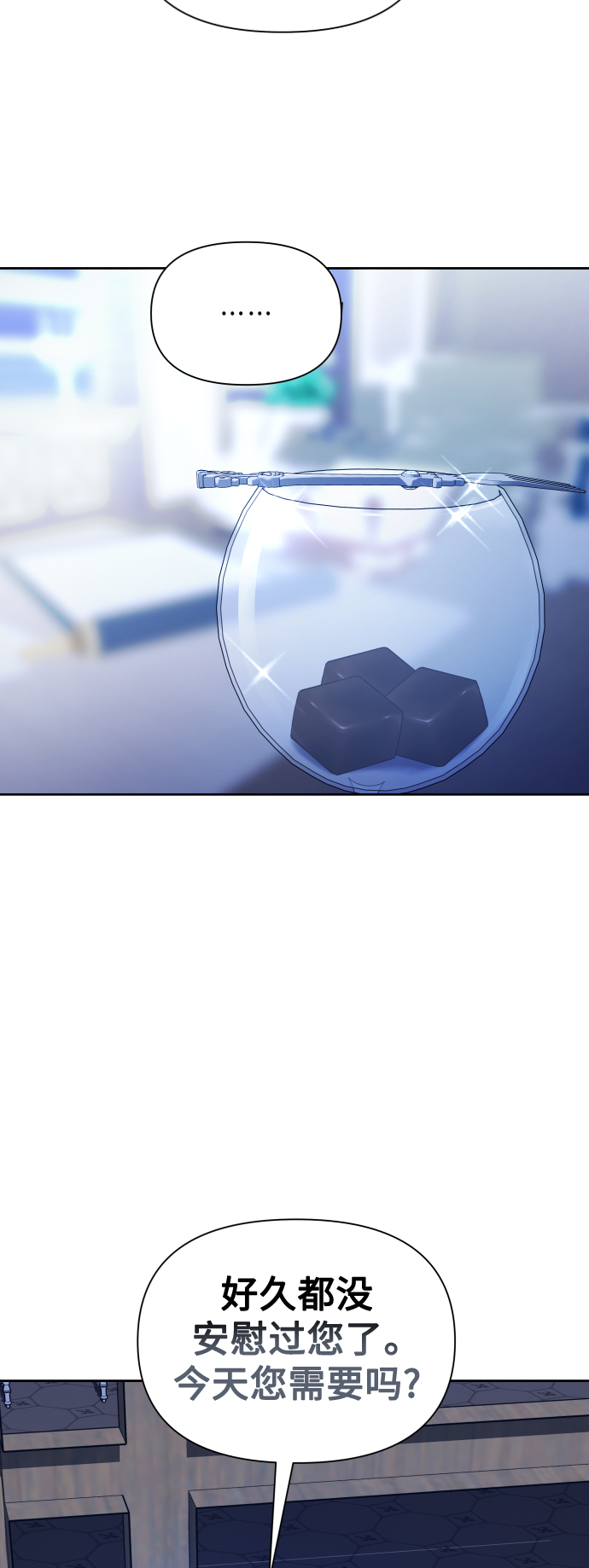 [第103话] 需要我安慰您吗？2