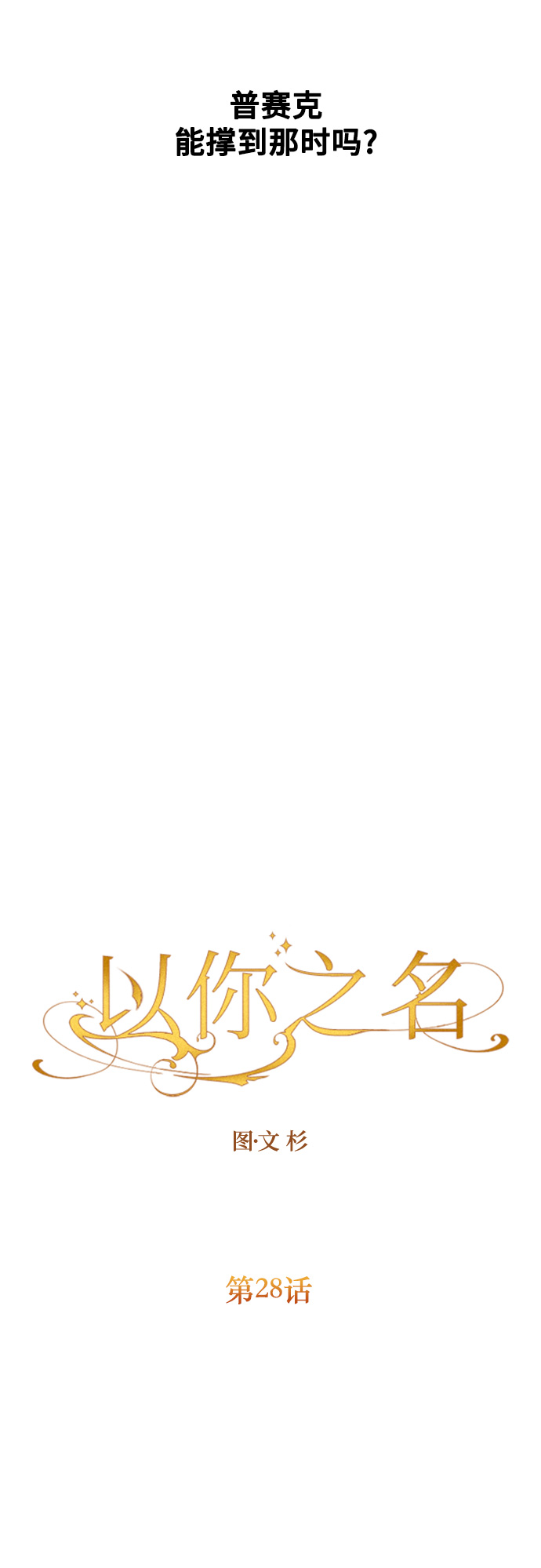 [第28话] 夜行（2）2