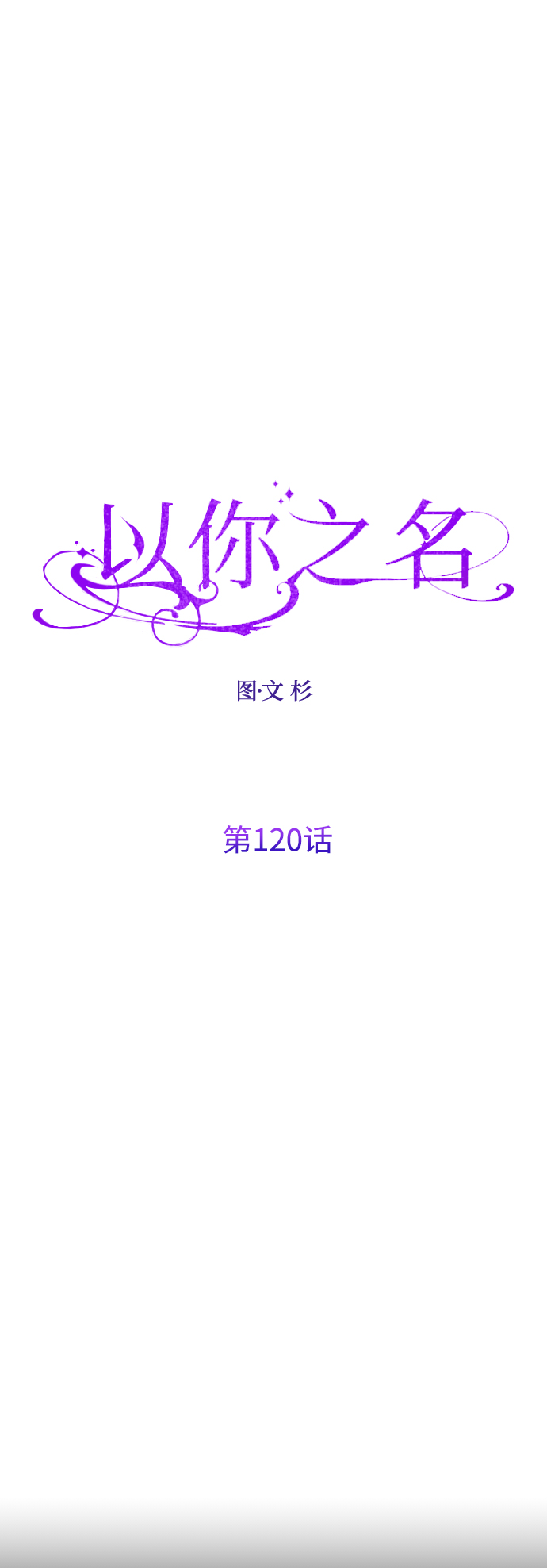 [第120话] 直到想起那个夜晚（1）3