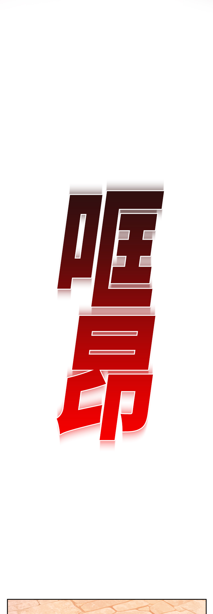 [第99话] 是意外，还是屠杀2