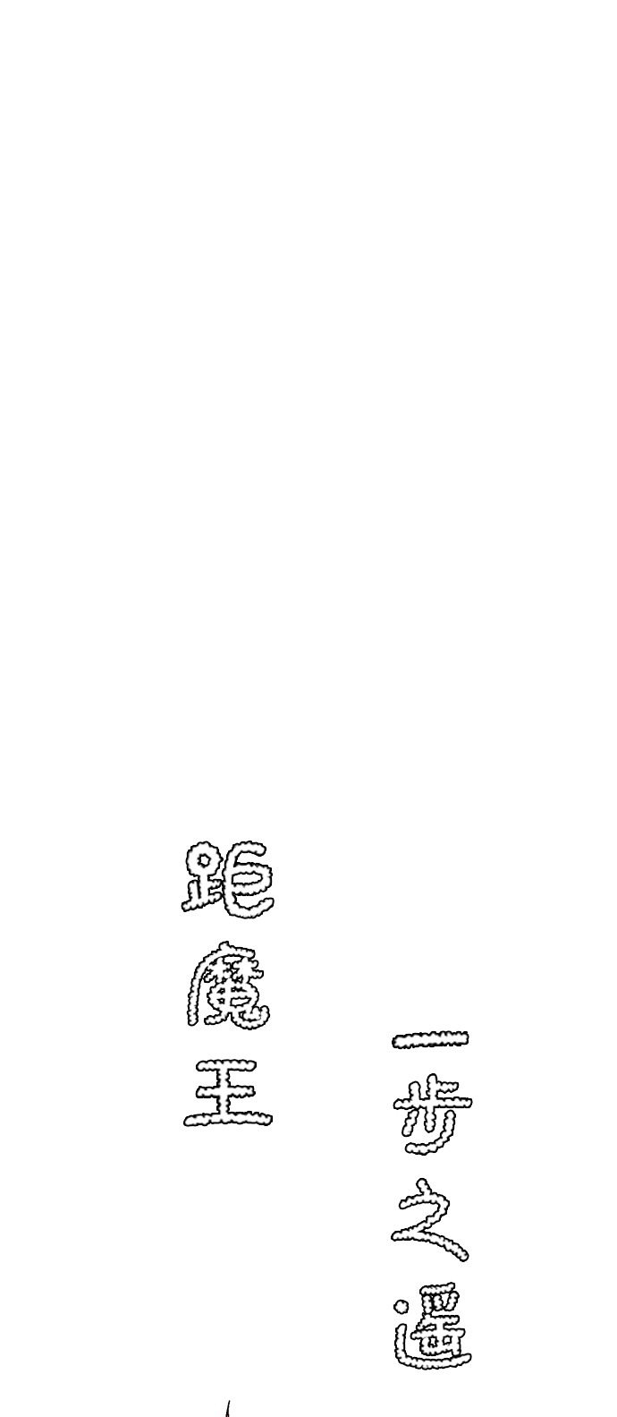 [第55话] 王（13）1