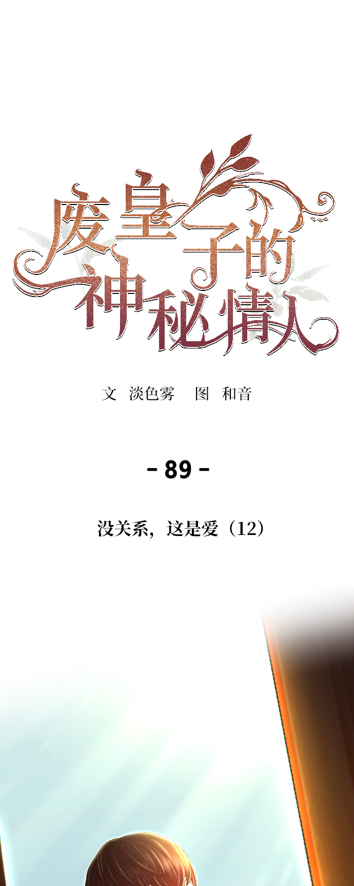 第89话 没关系，这是爱（12）0