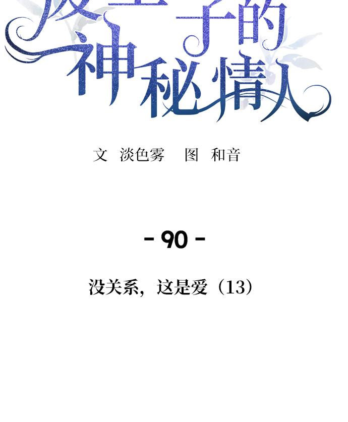 第90话 没关系，这是爱（13）1