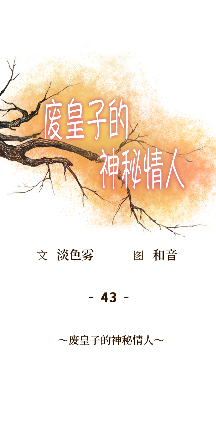 第43话 废皇子的神秘情人0