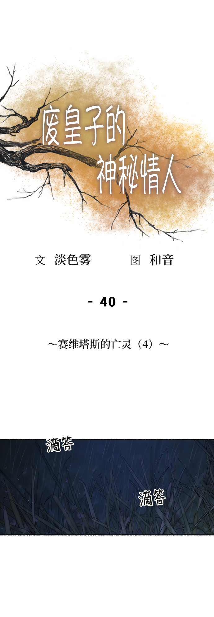 第40话 赛维塔斯的亡灵（4）0