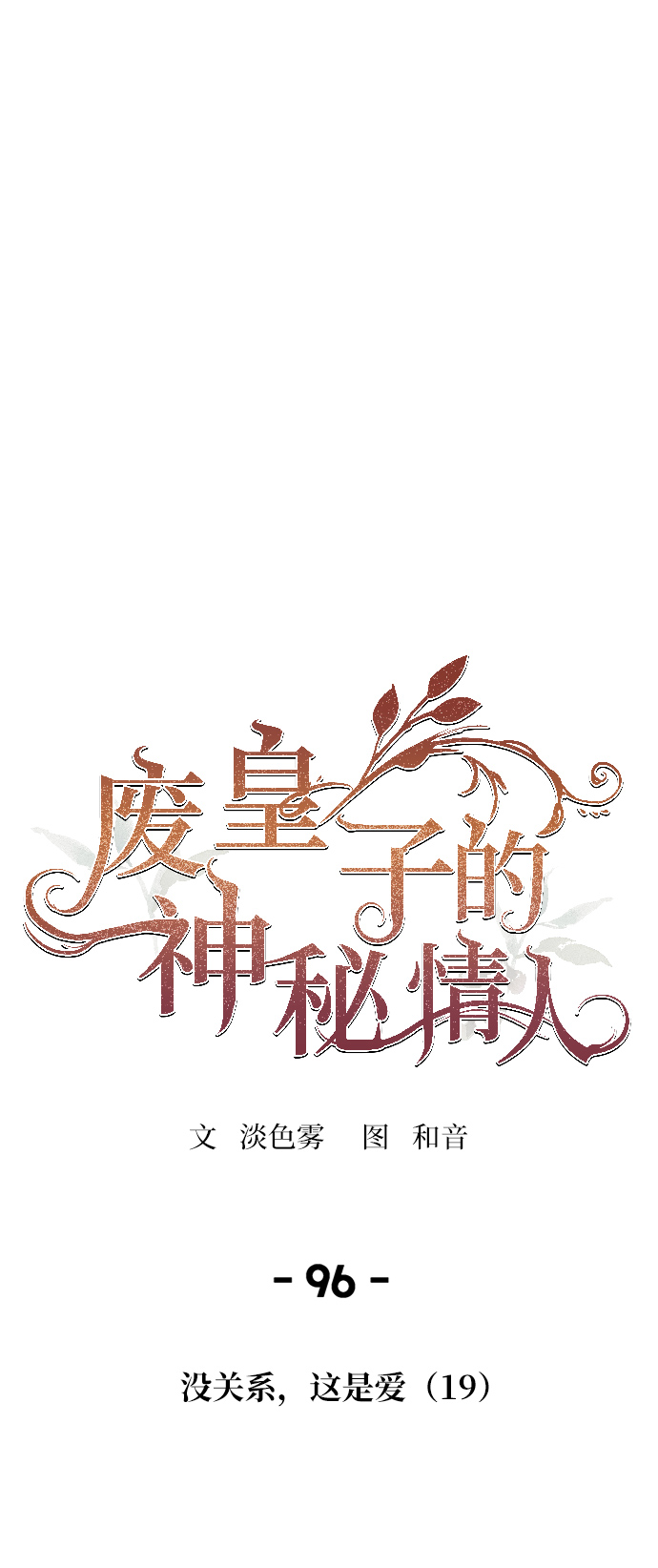 第96话 没关系，这是爱（19）0