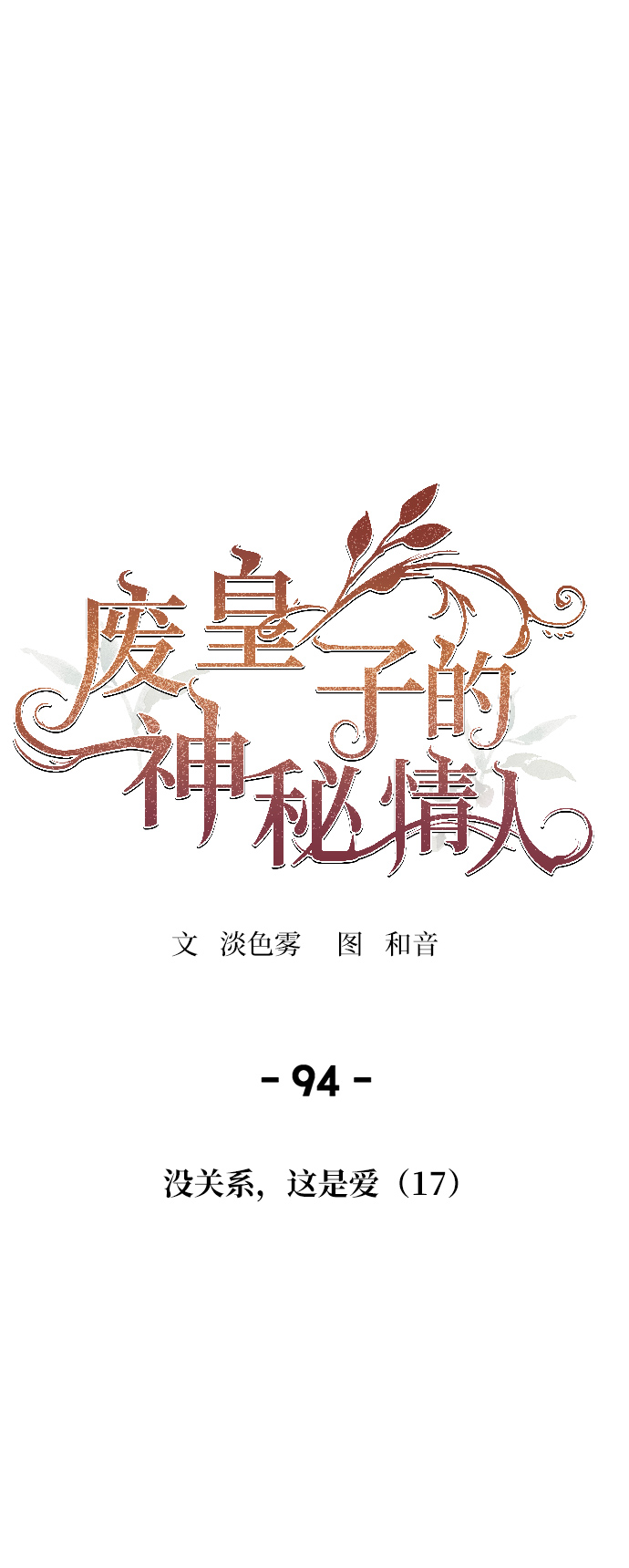 第94话 没关系，这是爱（17）0