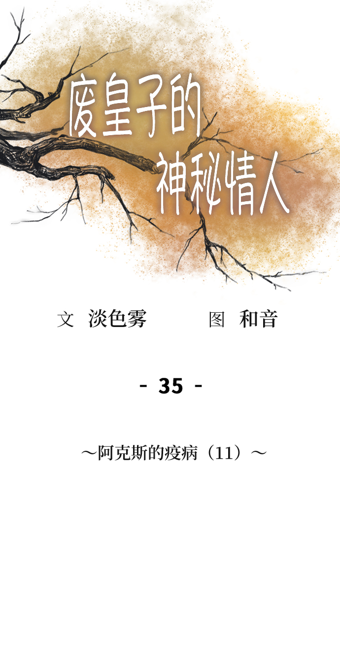 第35话 阿克斯的疫病（11）2