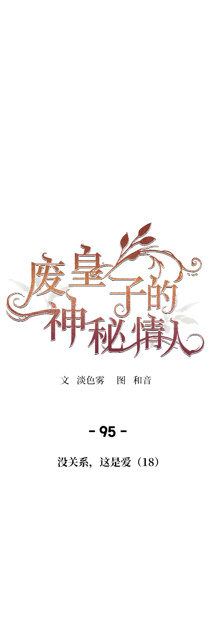 第95话 没关系，这是爱（18）0