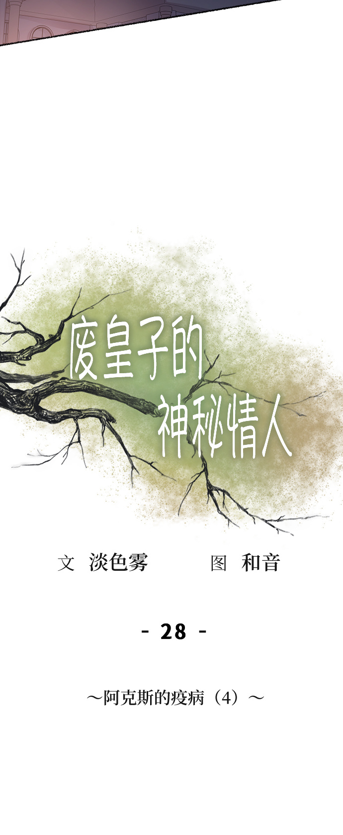 第28话 阿克斯的疫病（4）2