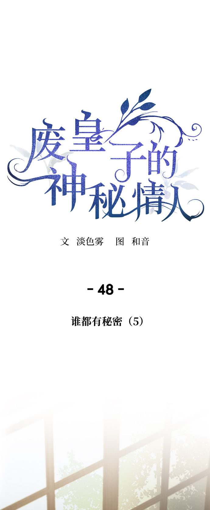 第48话 谁都有秘密（5）0