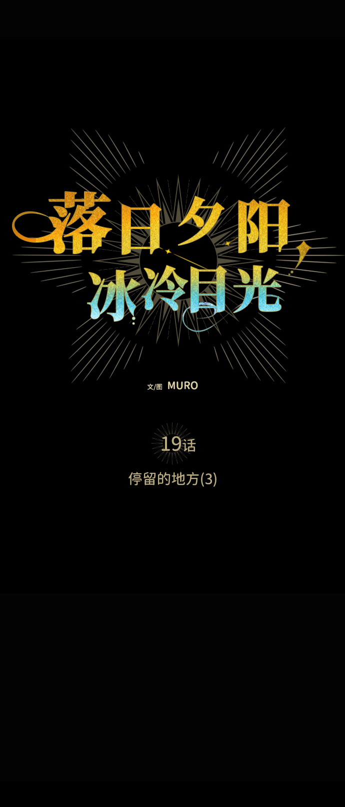 [第19话] 停留的地方（3）0