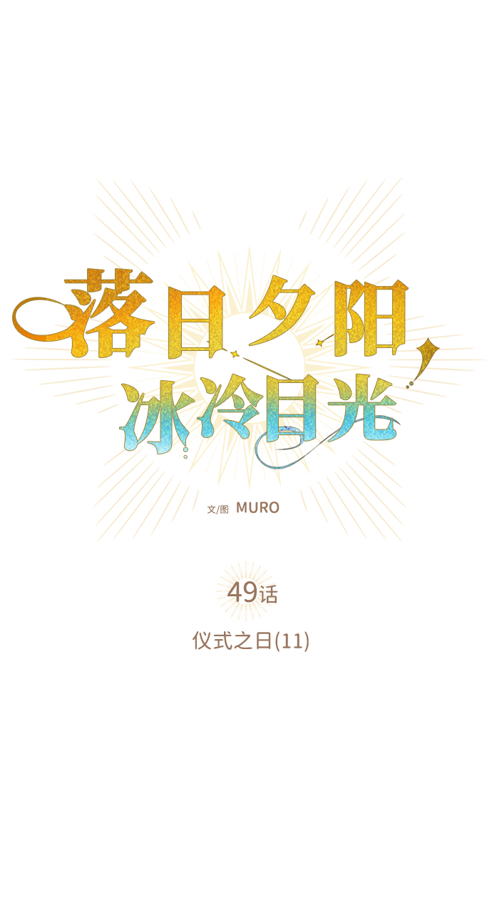 [第49话] 仪式之日（11）3