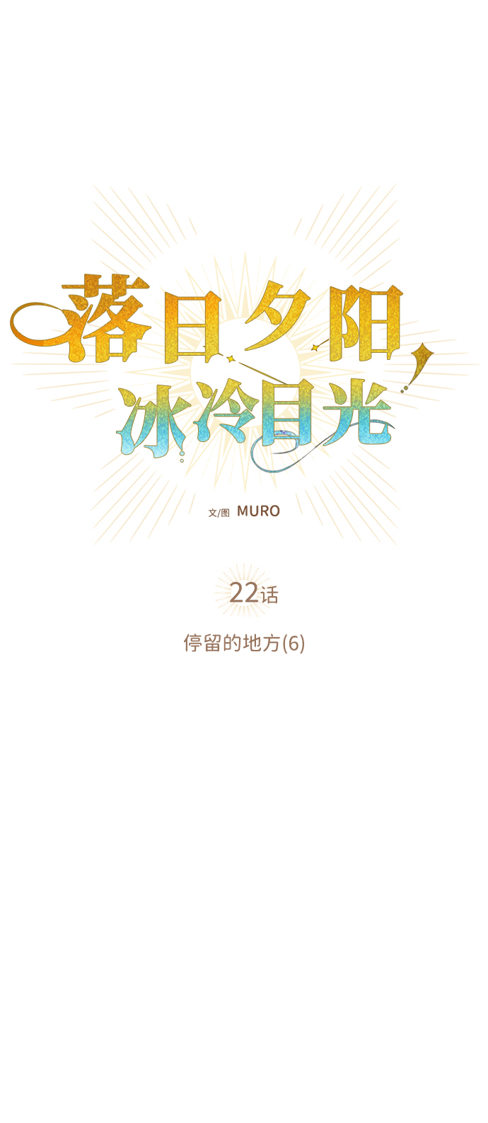 [第22话] 停留的地方（6）4