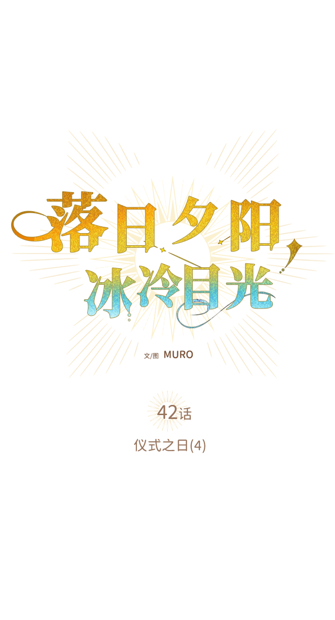 [第42话] 仪式之日（4）4