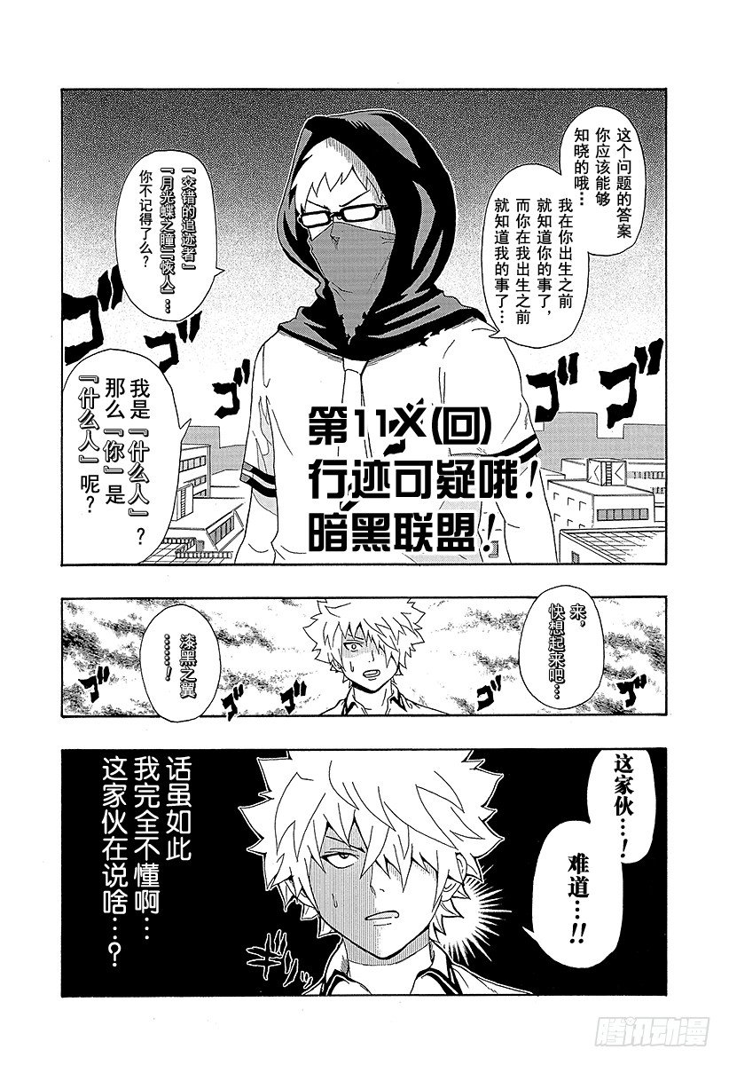 第11X 行迹可疑哦！暗黑联盟！1
