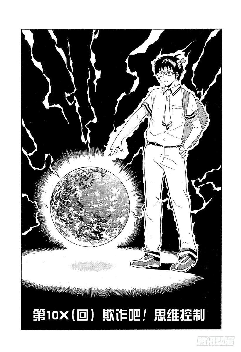 第10X 欺诈吧！思维控制0