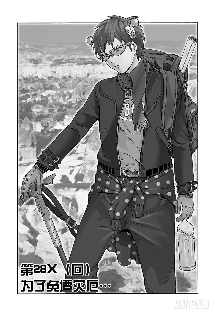 第28X 为了免遭灾厄…0