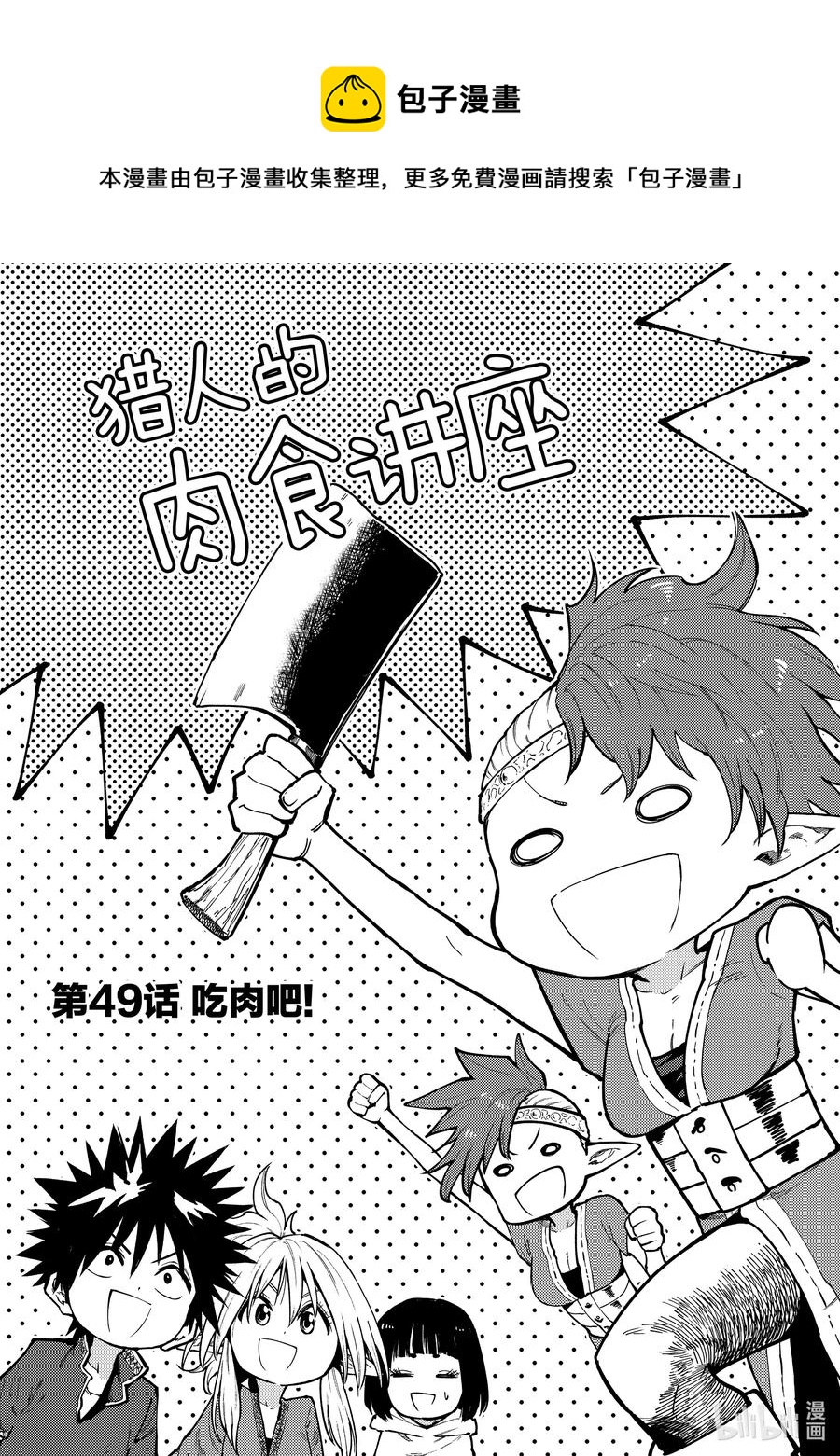 49 吃肉吧！0