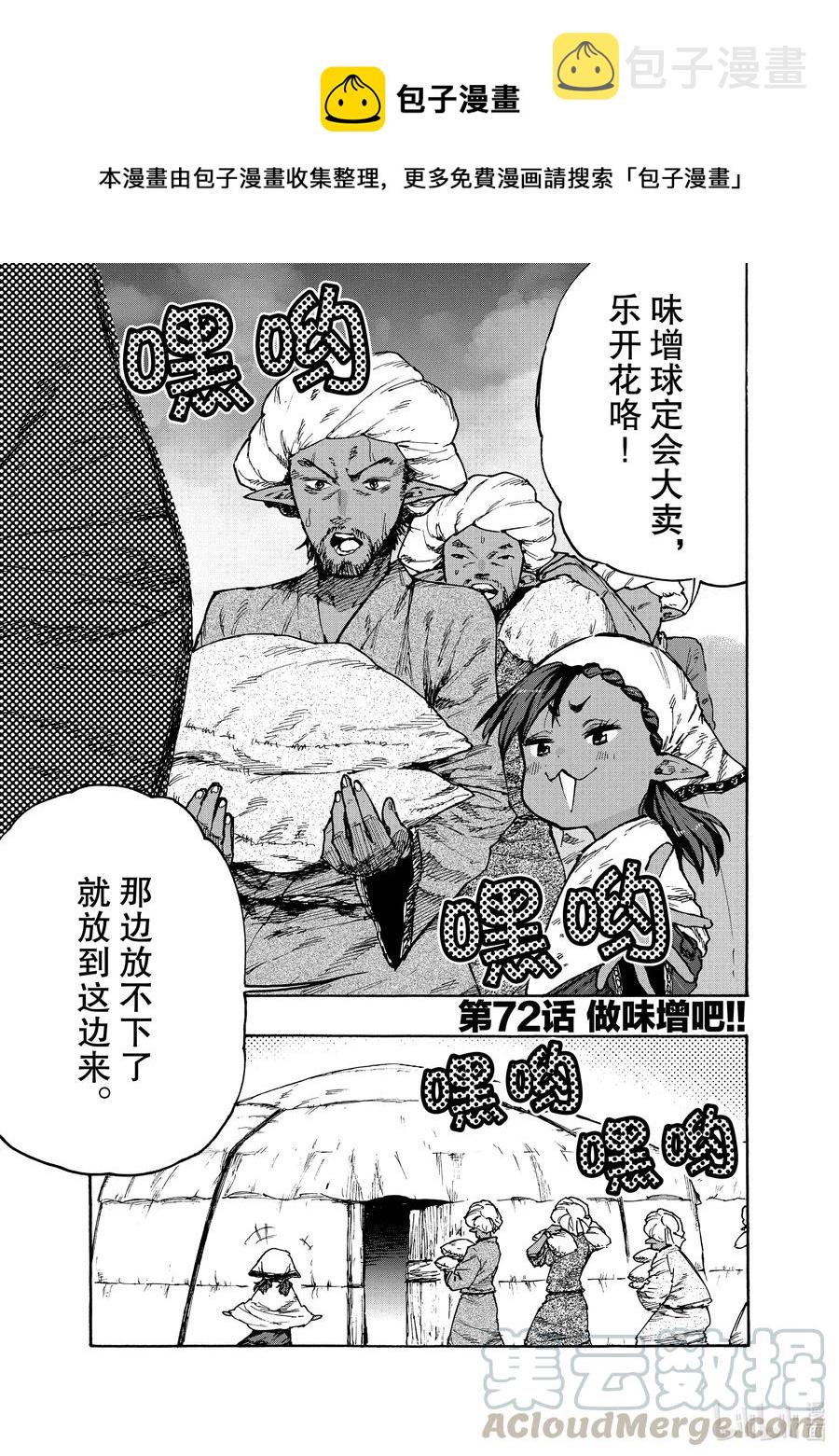 72 做味增吧！0