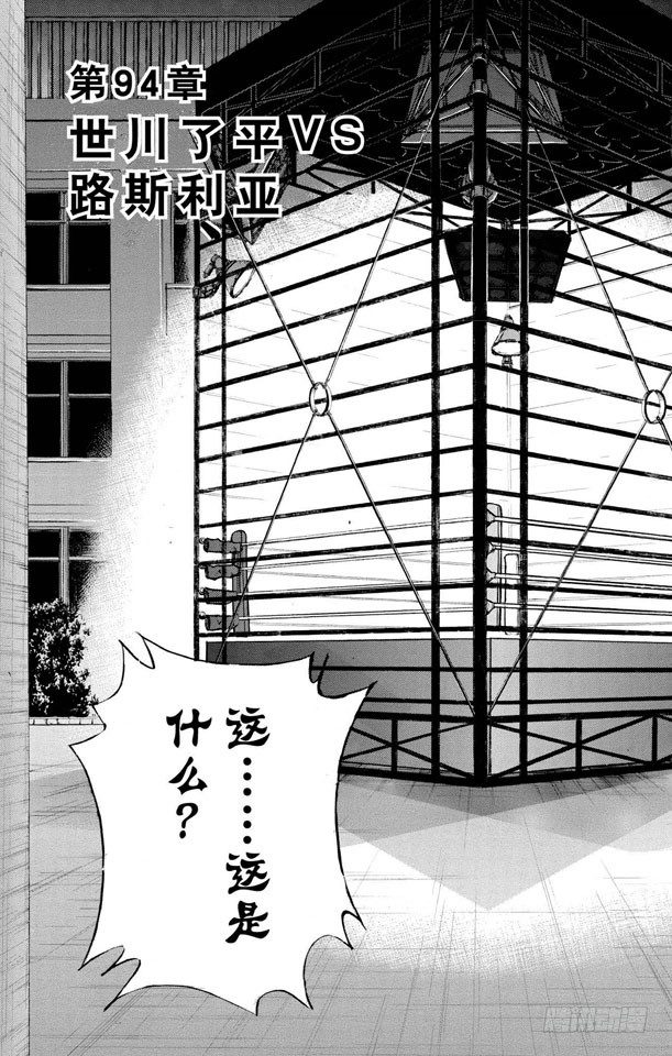 第94话 世川了平VS.路斯利亚2