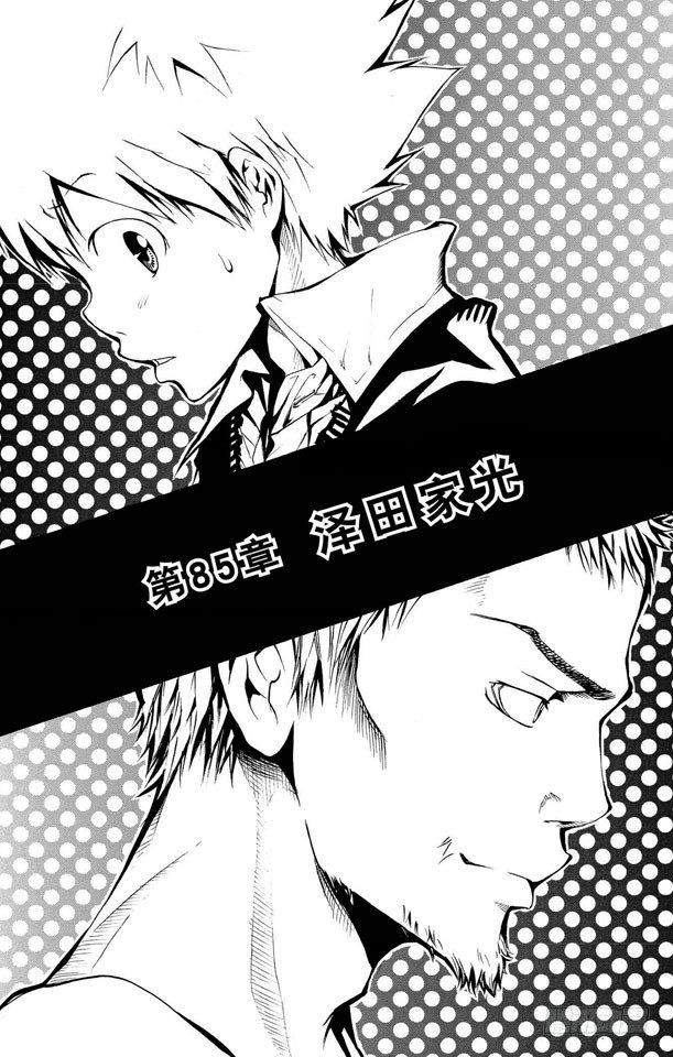 第85话 泽田家光0