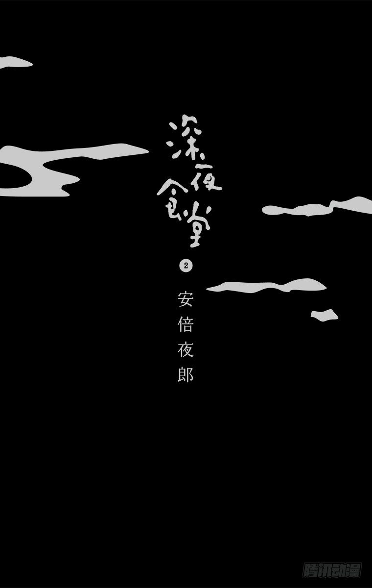 第15夜 生鱼片的配菜3