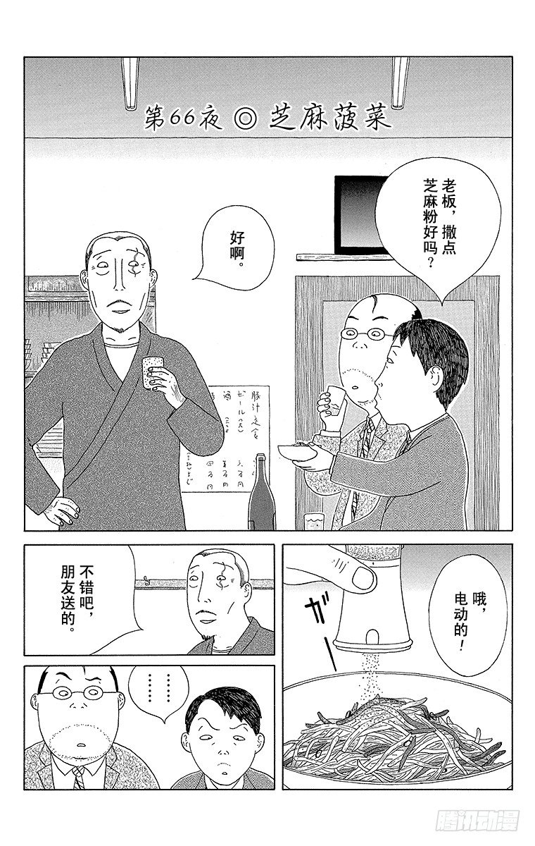 第66夜 芝麻菠菜0