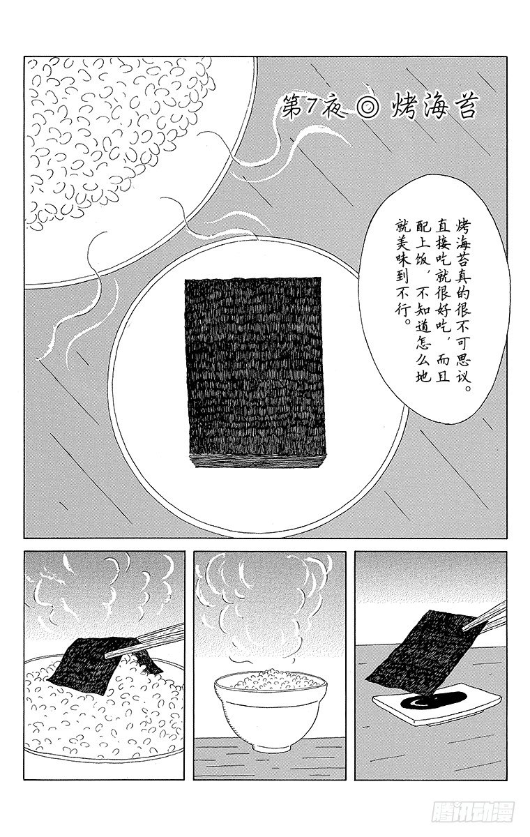 第7夜 烤海苔0