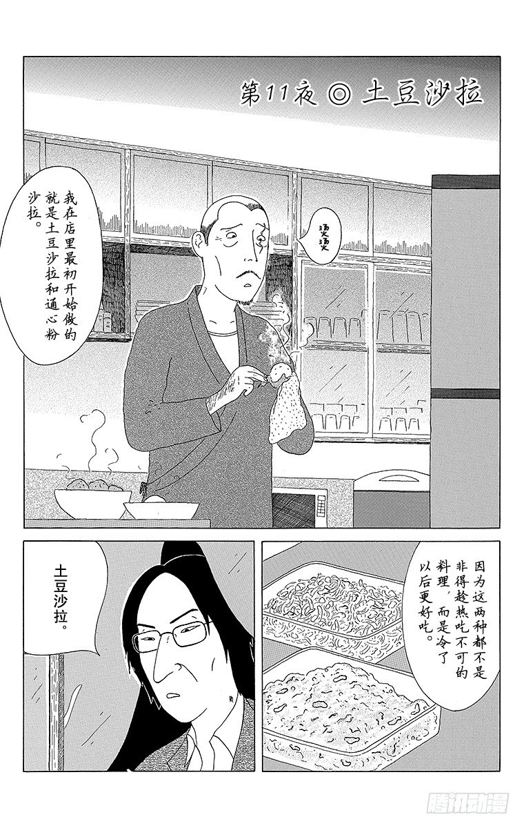 第11夜 土豆沙拉0