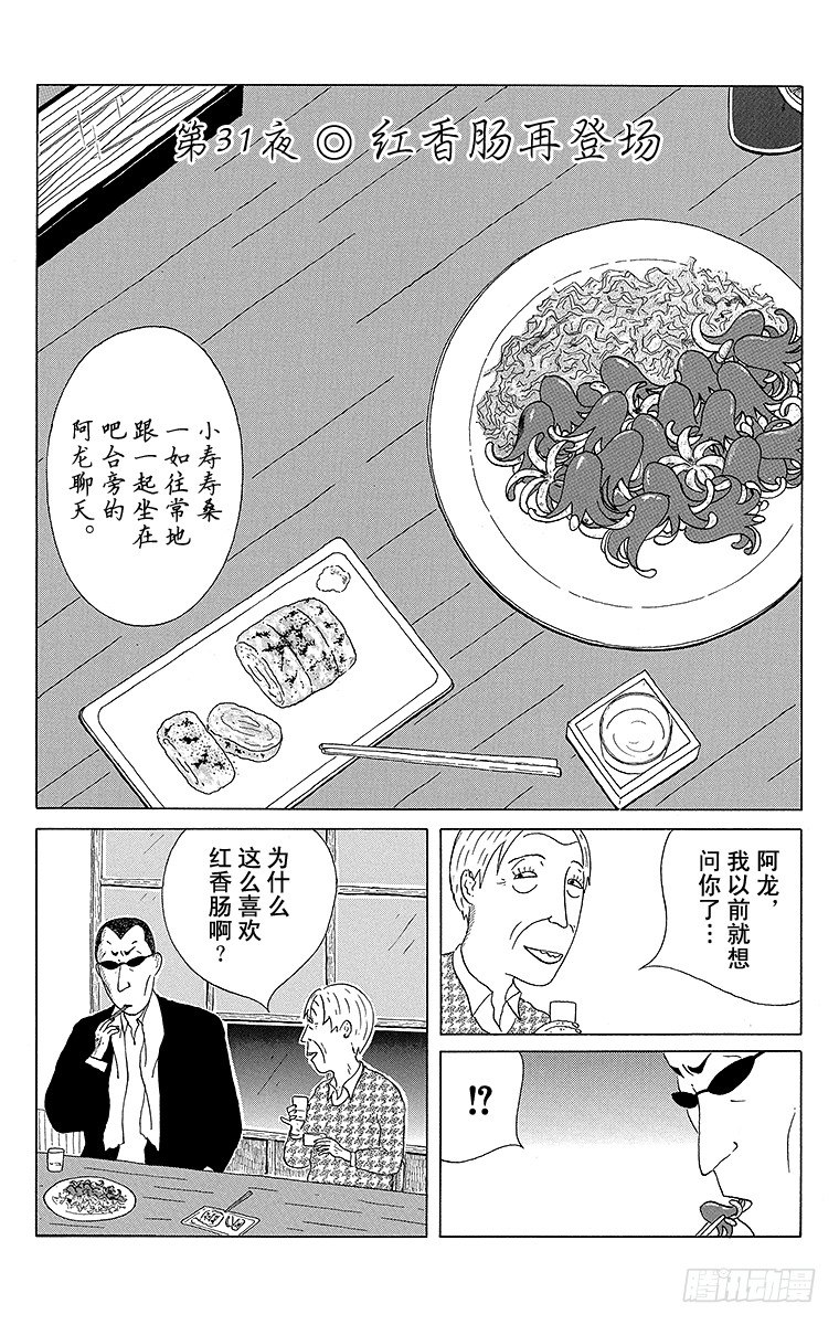 第31夜 红香肠再登场0