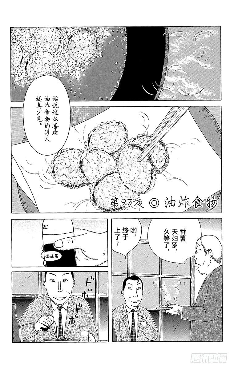 第97夜 油炸食物0