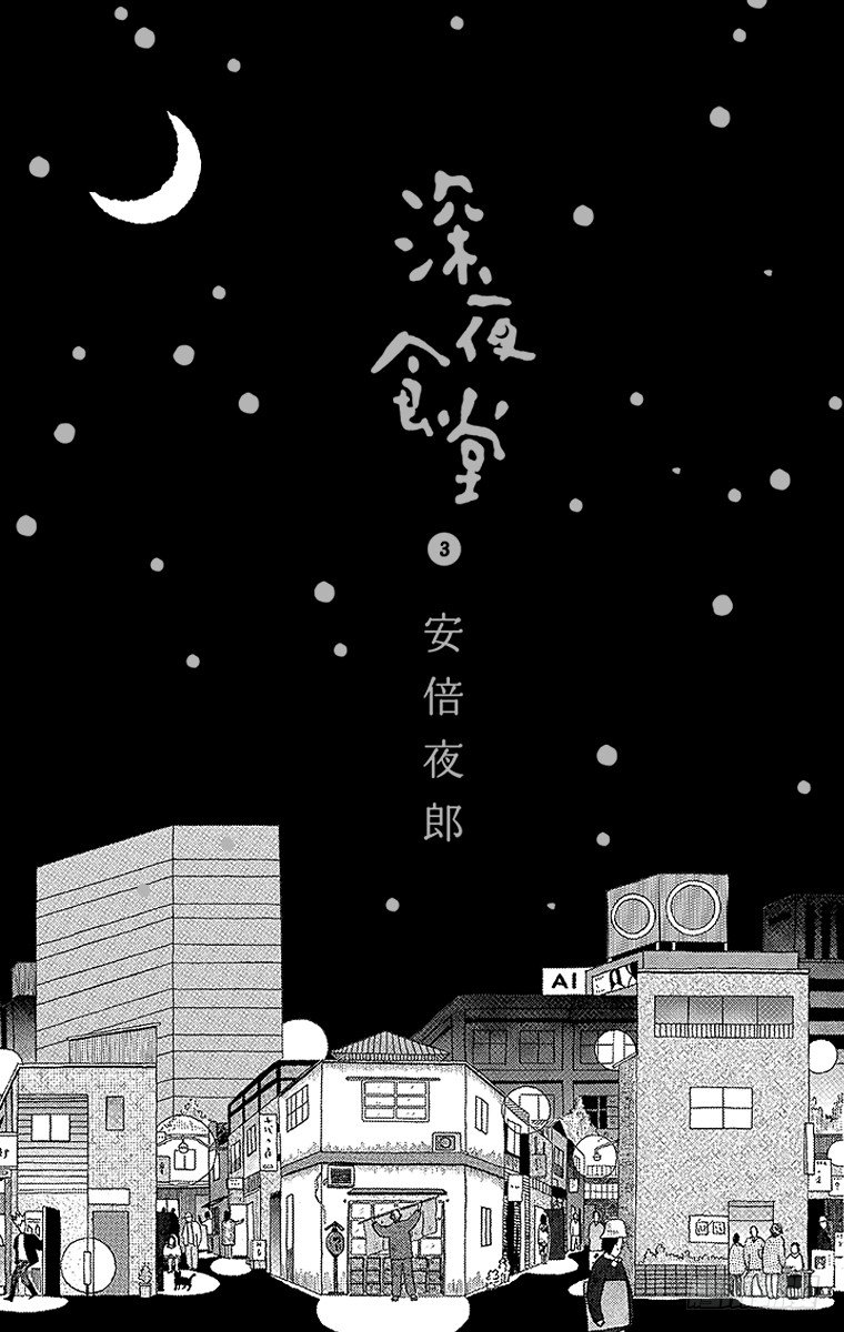 第30夜 砂锅乌冬面3