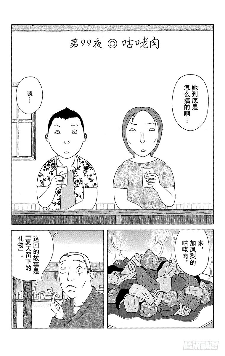 第99夜 咕咾肉0