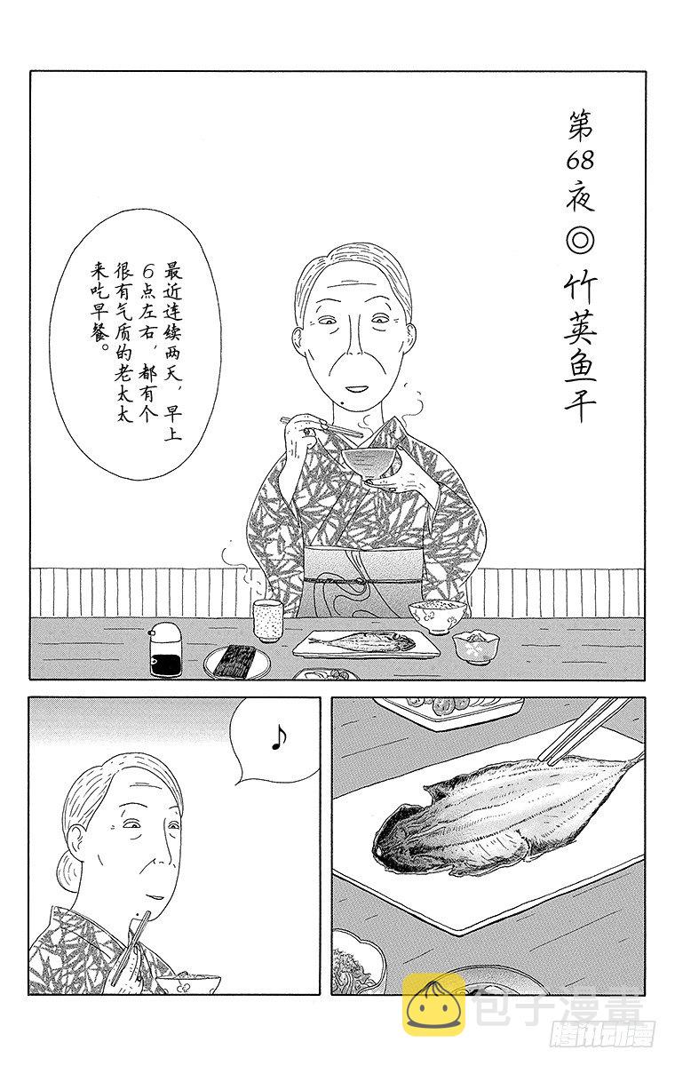 第68夜 竹荚鱼干0