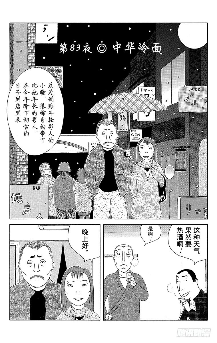 第83夜 中华凉面0