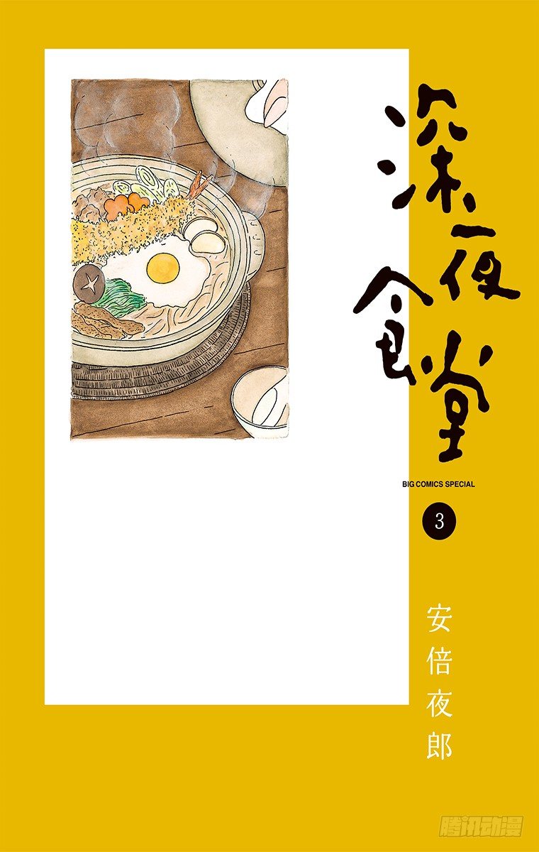 第30夜 砂锅乌冬面0