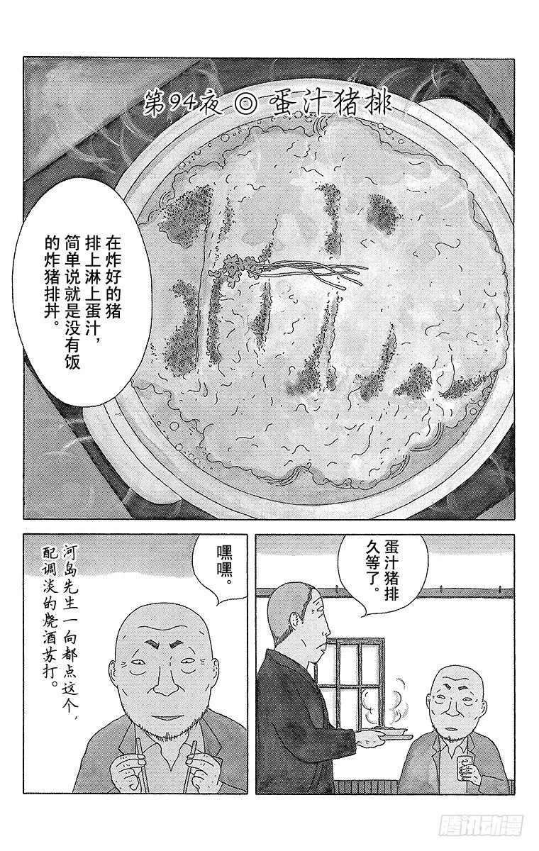 第94夜 蛋汁猪排0
