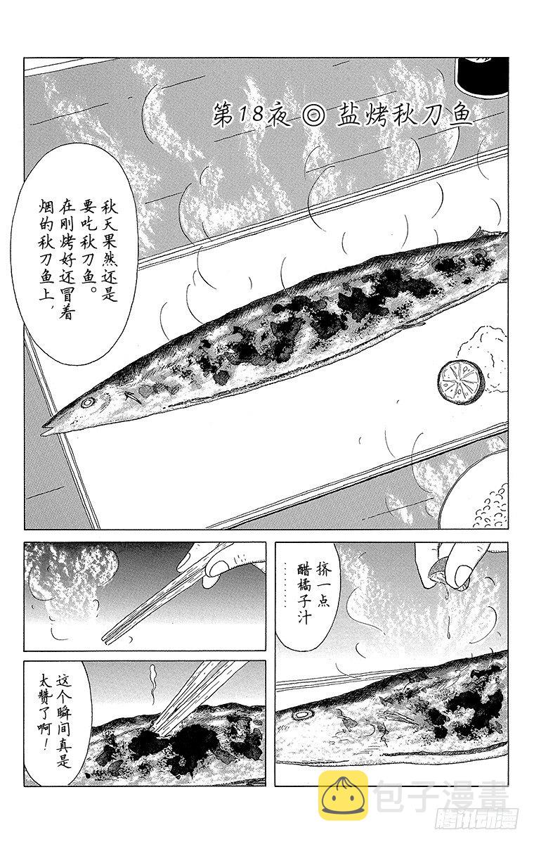 第18夜 盐烤秋刀鱼0